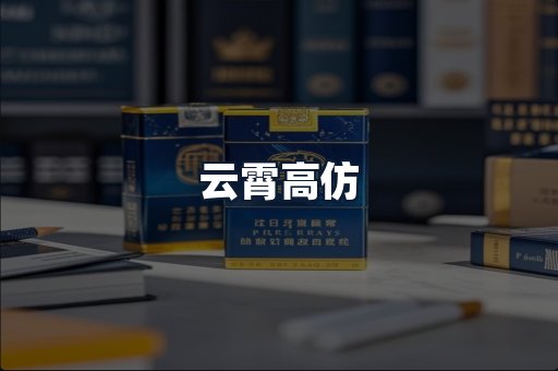 云霄高仿